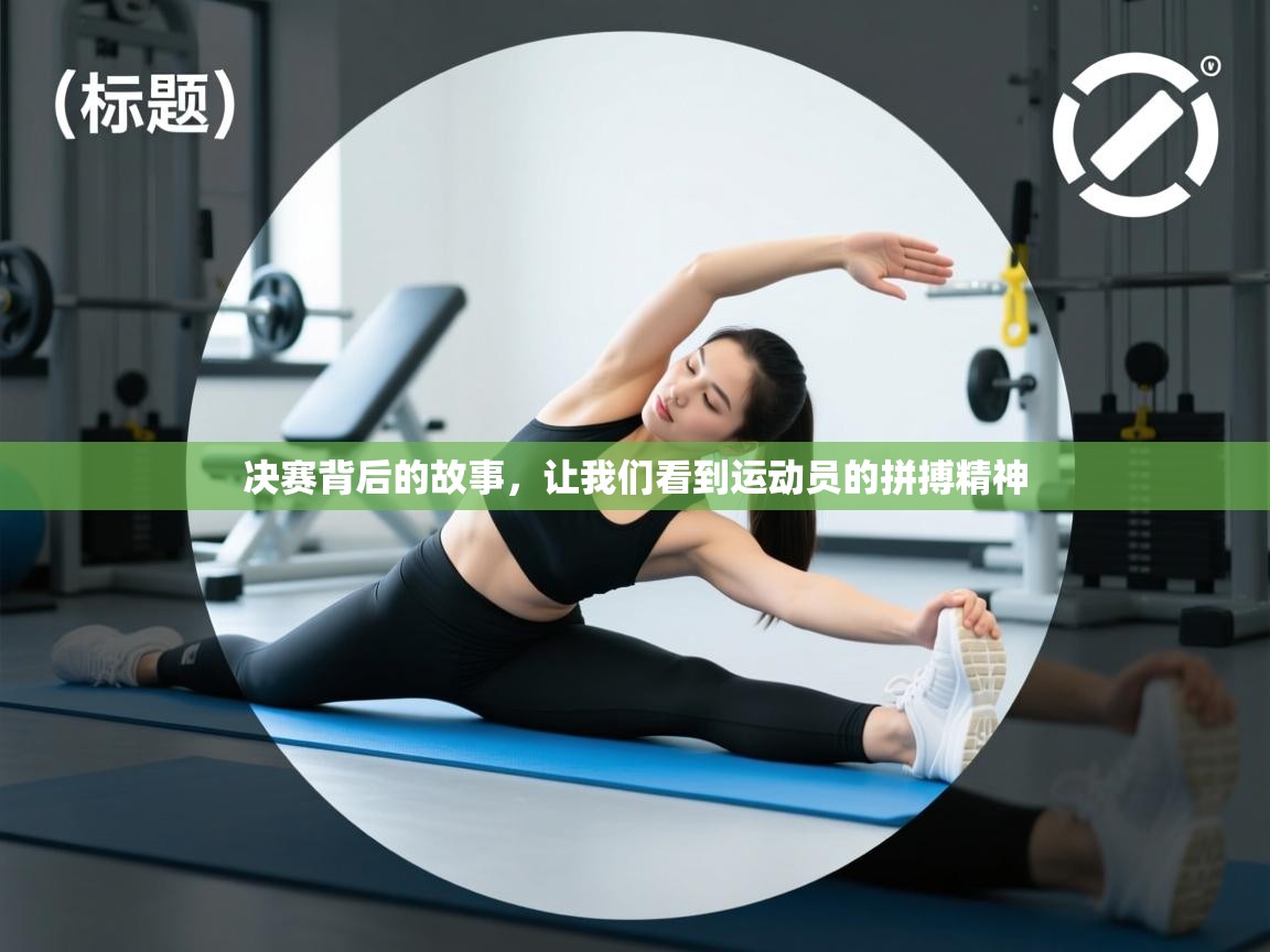 决赛背后的故事,让我们看到运动员的拼搏精神 第1张