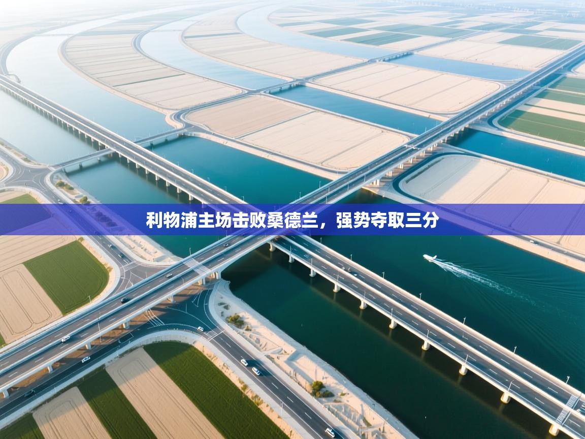 利物浦主场击败桑德兰，强势夺取三分