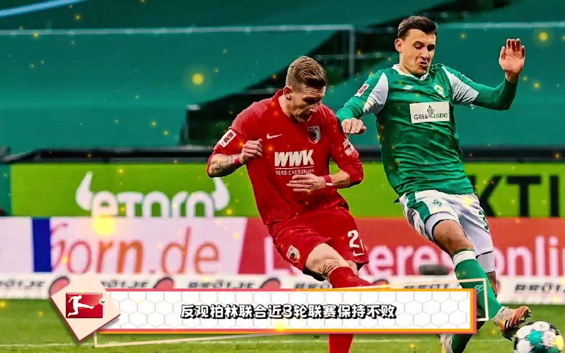 柏林联队将vs不来梅队的比赛移至下周进行