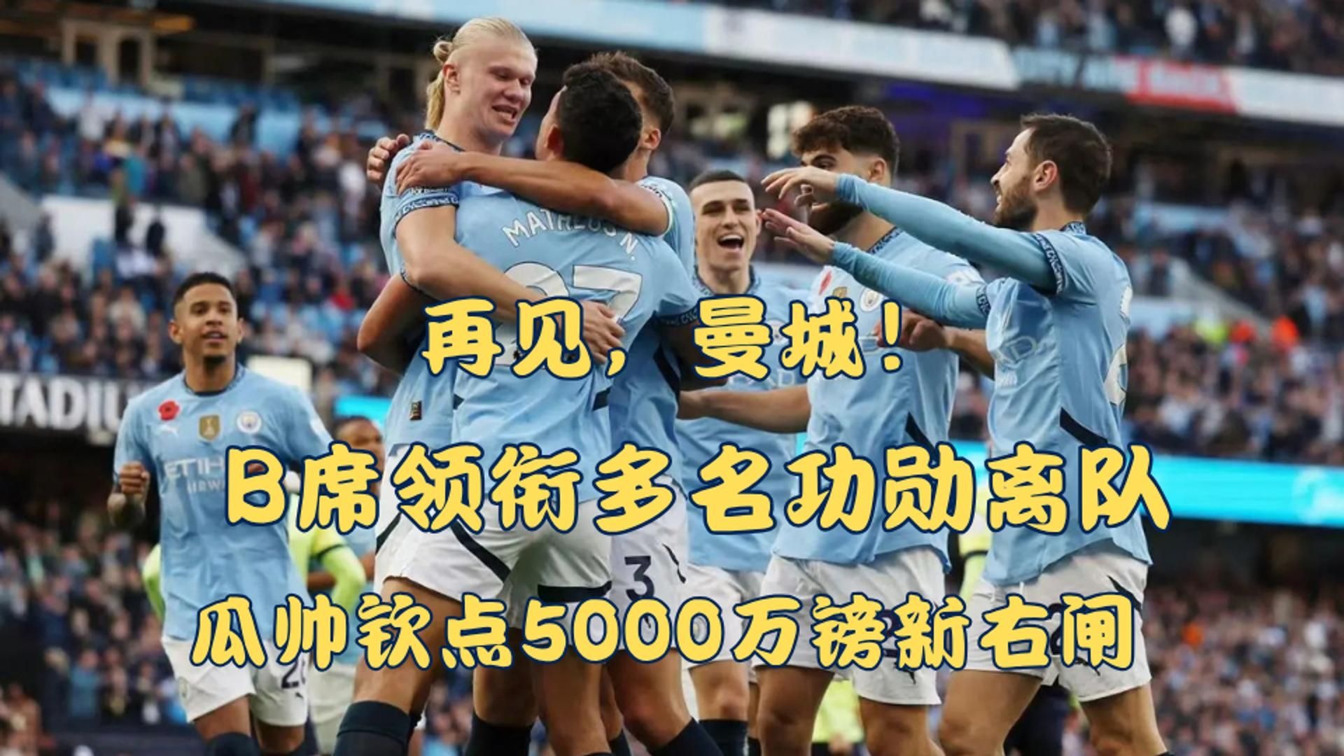 瓜帅离队曼城，新教练接任即将公布